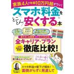 [本/雑誌]/スマホ料金をとことん安くする本 (TJ)/宝島社