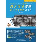 【送料無料】[本/雑誌]/パノラマ診断パーフェクトガイド チェアサイドですぐ役立つ!撮影・読影テクニック/相宮秀俊/著