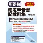 【送料無料】[本/雑誌]/所得税確定申告書記載例集 令8年3月申告/高野弘美/著