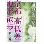 【送料無料】[本/雑誌]/凹凸を楽しむ京都「高低差」地形散歩/新之介/著
