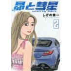 [книга@/ журнал ]/... звезда 2 ( Young Magazine KC)/... превосходящий один / работа ( комиксы )