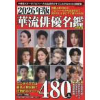 [本/雑誌]/華流俳優名鑑 mini 2026 (EIWA)/英和出版社