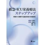 [ бесплатная доставка ][книга@/ журнал ]/ первая помощь *ICU питание терапевтические подножка выше болезнь . из понимание делать -слойный . пациент. питание управление / Nakamura ../.. Kudo самец ./ редактирование запад ../ редактирование . остров ./ редактирование 