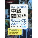 【送料無料】[本/雑誌]/ニュースで鍛える中級韓国語 リスニング&amp;スピーキングトレーニング20/前田真彦/著