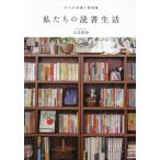 [本/雑誌]/私たちの読書生活 11人の本棚と愛読書/大島梢絵/著