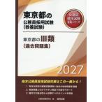 [книга@/ журнал ]/2027 Tokyo Metropolitan area. III вид ( прошлое рабочая тетрадь ) ( Tokyo Metropolitan area. гос.служащий принятие экзамен меры серии образование .)/ экзамены для госслужащих изучение .