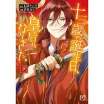 [книга@/ журнал ]/ 10 три лет. день рождения,. после стал. 9 ( Princess * комиксы )/ камень рисовое поле Lynn ne/ оригинальное произведение синий .../ манга Izumi/ герой ..( комиксы )