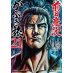 [本/雑誌]/前田慶次 かぶき旅 21 (ゼノンコミックス)/原哲夫 / 堀江信彦(コミックス)