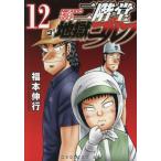 [本/雑誌]/二階堂地獄ゴルフ 12 (モーニングKC)/福本伸行/著(コミックス)