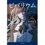 ビバリウム Adoと私 Ado／原作 小松成美／著 ミュージシャンの本