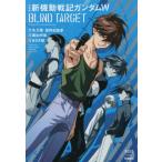 [本/雑誌]/愛蔵版 新機動戦記ガンダムW BLIND (ノーラコミックス)/あさぎ桜 / 面出明美