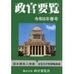 【送料無料】[本/雑誌]/政官要覧 令和8年春号/政官要覧社
