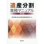 【送料無料】[本/雑誌]/遺産分割実務マニュアル/東京弁護士会法友全期会相続実務研究会/編集