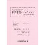 [本/雑誌]/衆議院議員総選挙における投票事務チェックノート 令和8年改訂版/選挙管理研究会/編集
