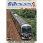 [本/雑誌]/鉄道ピクトリアル 2026年4月号/電気車研究会(雑誌)