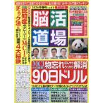 [本/雑誌]/脳活道場 2026年4月号/わかさ出版(雑誌)