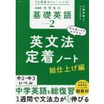 [本/雑誌]/NHK 中学生の基礎英語 レベル2 (語学シリーズ)/工藤洋路/監修 NHK出版/編