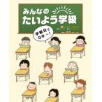 [本/雑誌]/みんなのたいよう学級 〔1〕/特別活動絵本プロジェクト/原案 朝川照雄/共著 よこみちけいこ/作・絵