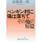 [ бесплатная доставка ][книга@/ журнал ]/ пингвин .... падение другой короткий .(.. фирма литературное искусство библиотека )/ Takahashi Gen'ichiro /( работа )