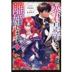 [本/雑誌]/暴君皇帝と離婚します コミック 1 (GAコミックf)/Josara/作画・脚色 オユウナ/原作