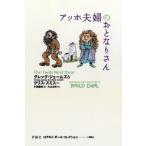 [本/雑誌]/ロアルド・ダールコレクション 別巻4 / 原タイトル:The Twits Next Door/ロアルド・ダール/〔原案〕