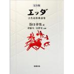 [ бесплатная доставка ][книга@/ журнал ]/eda старый плата Северная Европа песня сборник /. название :EDDA. название :SNORRI STURLUSON EDDA другой /nekeru/( другой сборник )... мужчина / перевод . глициния ./..