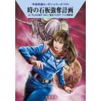 [книга@/ журнал ]/ час. камень доска чуть более . план /. название :DER DUNKLE UND SEIN SCHATTEN. название :EIN BLINDER PASSAGIER ( Hayakawa Bunko SF 2509 космос герой погрузчик n*