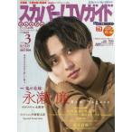 [本/雑誌]/スカパー!TVガイドプレミアム 2026年3月号 【表紙】 永瀬廉/東京ニュース通信社(雑誌)