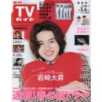 [本/雑誌]/週刊TVガイド(関西版) 2026年3月6日号 【表紙】 岩崎大昇/東京ニュース通信社(雑誌)