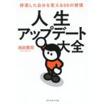 人生アップデート大全 停滞した自分を変える66の習慣