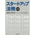 【送料無料】[本/雑誌]/スタートアップ法務/アンダーソン・毛利・友常法律事務所/編著