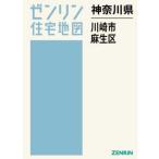 【送料無料】[本/雑誌]/神奈川県 川崎市 麻生区 (ゼンリン住宅地図)/ゼンリン