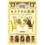 [книга@/ журнал ]/ Moscow. .. сверху /. название :A GENTLEMAN IN MOSCOW ( Hayakawa Bunko NV 1543)/ei moa * высокий z/ работа . Sagawa ../ перевод 