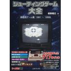 【送料無料】[本/雑誌]/シューティングゲーム大全 家庭用ゲーム機1981〜1999 (ゲームラボ選書)/前田尋之/著