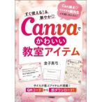 【送料無料】[本/雑誌]/すぐ使える!&華やかCanvaでかわいい教室アイテム/金子真弓/著