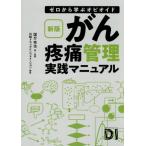 [ бесплатная доставка ][книга@/ журнал ]/.. контроль боли практика manual Zero из ..opioido/ страна минут превосходящий ./ работа *.. Nikkei drug информация / редактирование 
