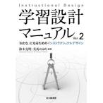 【送料無料】[本/雑誌]/学習設計マニュアル 「おとな」になるためのインストラクショナルデザイン/鈴木克明/編著 美馬のゆり/編著