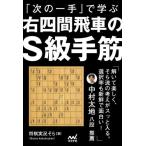 [ бесплатная доставка ][книга@/ журнал ]/[ следующий один рука ]... правый 4 промежуток . автомобиль S класс рука .( minor bi shogi BOOKS)/ shogi реальный .../ работа 