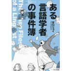 [本/雑誌]/ある言語学者の事件簿/谷口ジョイ