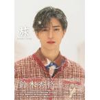 【送料無料】[本/雑誌]/鈴木秀脩 ファースト写真集/槙野翔太/写真 / 鈴木秀脩(単行本・ムック)