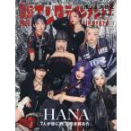 [本/雑誌]/日経エンタテインメント! 2026年4月号増刊 【表紙】 HANA/日経BPマーケティング(雑誌)