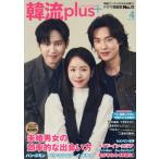 [本/雑誌]/韓流plus 2026年4月号 【表紙】 ハン・ジミン＆パク・ソンフン＆イ・ギテク/コスミック出版(雑誌)