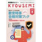 [本/雑誌]/資料&amp;データで押さえる!教育時事 合格対策ブック 教員養成セミナー別冊 2026年4月号/時事通信社(雑誌)
