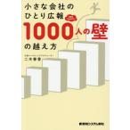 [本/雑誌]/小さな会社のひとり広報SNSフォロワー1000人の壁の越え方/二木春香/著