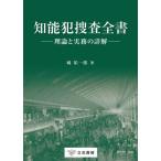 【送料無料】[本/雑誌]/知能犯捜査全書/城祐一郎/著