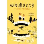 【送料無料】[本/雑誌]/心の遠きところ はじめての坪田譲治/坪田譲治/作 山根知子/編