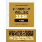 【送料無料】[本/雑誌]/新・公害防止の技術と法規 公害防止管理者等資格認定講習用 2026 大気編/公害防止の技術と法規編集委員会/編