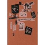 【送料無料】[本/雑誌]/赤い首輪/ジャン=クリストフ・リュファン/著 今野喜和人/訳