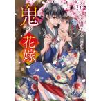 [本/雑誌]/鬼の花嫁 9 (noicomi COMICS)/富樫じゅん/作画 クレハ/原作(コミックス)