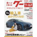 [本/雑誌]/グーワールド関東版 2026年5月号/プロトコーポレーション(雑誌)